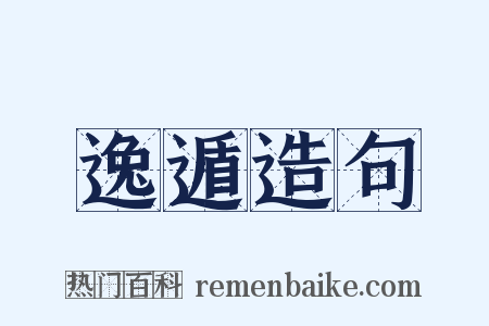 逸遁造句是什么意思的图片